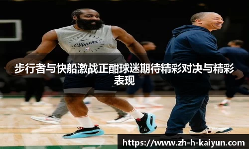 步行者与快船激战正酣球迷期待精彩对决与精彩表现