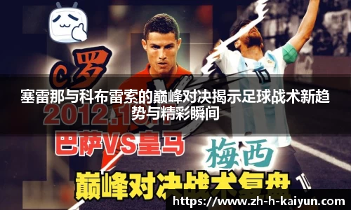 塞雷那与科布雷索的巅峰对决揭示足球战术新趋势与精彩瞬间